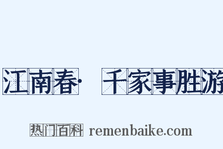江南春·千家事胜游是什么意思的图片